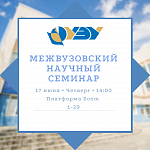 Межвузовский научный семинар